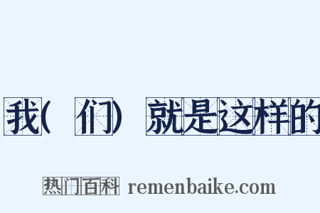 我(们)就是这样的是什么意思的图片